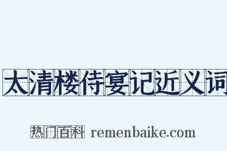 太清楼侍宴记近义词是什么意思的图片